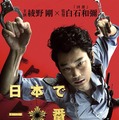 『日本で一番悪い奴ら』ティザービジュアル　－（C）2016「日本で一番悪い奴ら」製作委員会