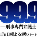 「99.9-刑事専門弁護士-」（C）TBS