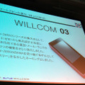 スマートフォン新機種のWILLCOM 03はタッチ＆トライコーナーでは長蛇の列ができるほどの注目度だ