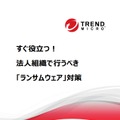 『すぐ役立つ！法人組織でとるべき「ランサムウェア」対策』表紙