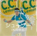 松岡修造、スポーツの妖精になって修造波を発射！「C.C.スポーツ」新CM