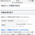 オンラインでのSIMロック解除手続きが完了した