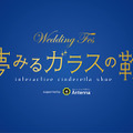 ブライダルイベント「Wedding Fes ー夢みるガラスの靴ー」