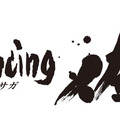 Romancing佐賀ロゴ。佐賀県を代表する書家、江島史織が書いた