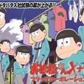 (C)赤塚不二夫／おそ松さん製作委員会