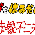 赤塚不二夫の生誕80周年を記念し、その生涯を本人の映像や関係者からの証言などで追ったドキュメンタリー映画『マンガをはみだした男～赤塚不二夫～』が公開