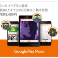 Google Play Music「ファミリープラン」バナー