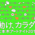 六本木アートナイト2014 メインビジュアル