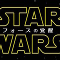 『スター・ウォーズ／フォースの覚醒』　TM & (c) 2016 Lucasfilm Ltd. All rights reserved.  Used under authorization.