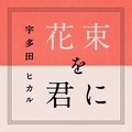 花束を君に / 宇多田ヒカル