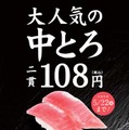 「中とろ二貫で108円」キャンペーン