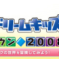 NTTドリームキッズ 〜ネットタウン2008〜