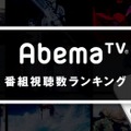 アベマTV番組視聴数ランキングが発表