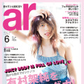 有村架純／「ar」6月号表紙