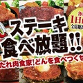 ステーキのどん「ステーキのどん食べ放題キャンペーン」