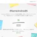 Nで始まるお菓子とは？ Google、「Android N」のコードネームをネット募集へ！【Google I/O 2016】