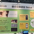「Solus」は香港を拠点に活動しているSolus (Solus Password Solutions Ltd) 社が開発したソリューション。santecはその日本総代理店となる（撮影：防犯システム取材班）