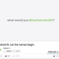 ネット募集中の「Android N」コードネーム