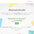 ネット募集中の「Android N」コードネーム