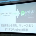 Android上でロボアプリの開発が可能になる「Pepper SDK for Android Studio」も提供開始