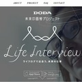 「DODA未来の面接プロジェクト」サイト