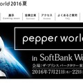 Pepper World 2016 夏