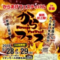 からあげフェスティバルin京都