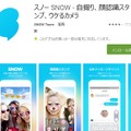 「SNOW」紹介ページ（Google Play）