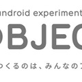 新デバイスのアイデア公募 「Android Experiments OBJECT」が開始