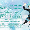 初音ミクの楽曲を東京フィルが演奏！コンサート8月に