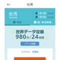 「世界データ定額アプリ」画面イメージ