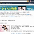 Amazon.co.jpの日本オリジナル作品発表 特集ページ