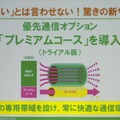 既存ユーザー向けに帯域を少数で占有できるプレミアムコースを新設。