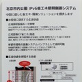 　北京オリンピックのメイン会場「北京国家体育場」（通称：鳥の巣）がある公園をIPv6が覆う。松下電器産業は、北京市内の公園にIPv6を用いた省エネ照明制御システムを構築中だ。その概要をInterop Tokyo 2008にて披露している。