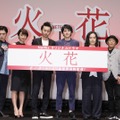 「火花」完成披露試写会