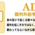 ADR（裁判外紛争解決手続）について（国民生活センターサイトより）