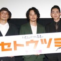 大森立嗣監督＆池松壮亮＆菅田将暉／『セトウツミ』完成披露試写会