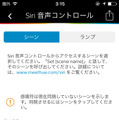 カスタム作成したシーンも含めてSiriでボイスコントロールが可能