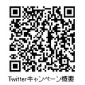 Twitterキャンペーン概要