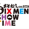 「おそ松さん」の舞台化が決定！