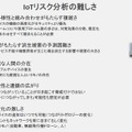 IoTの普及に伴い想定されるリスクへの注意すべきポイント（画像提供：シマンテック）