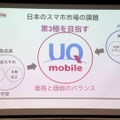 UQ mobileでは、価格と価値が両立したスマホにより第三極を目指す