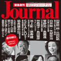 『朝日ジャーナル』27日発売！故・筑紫哲也氏へのオマージュを込めた増刊