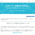 イベント特設サイト。IoTに関心を持つ企業担当者に「IoTで実現できること」「どう取り組めばいいのか？」といったことが分かるイベントになっているとのこと（画像は公式Webサイトより）