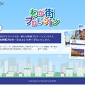 「わが街プロモーション」のWebサイト。7月12日現在まだ準備中となっているが、デジタルサイネージとWebなどを連動させることで広告効果を挙げて収益化しつつ、自治体の地域振興をサポートしていく（画像はプレスリリースより）