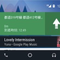 車載システム「Android Auto」がついに日本上陸！スマホ操作が対応ナビで可能に