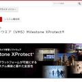 「XProtect」は多くのラインナップが用意されており、接続台数は1台から数万台まで制限なく対応する。カメラドライバーやソフトウェア自体のバージョンアップも常時行われ、最新環境が提供される点も特徴としている（画像は公式Webサイトより）