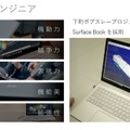 GPU搭載のSurface BookはCAD端末として使える。現場で活用するこｔもできる