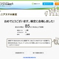 小中学生＆保護者向けのスマホの知識やモラルが修得できる検定サービス「ジュニアスマホ検定」。全25問の質問に答えていくと最後に検定結果（点数）が表示される。質問に関してはランダムで入れ替わる。ちなみに筆者は1回目のチャレンジで85点だった（画像は公式Webサイトより）