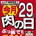 本日は肉の日！肉増量の丼メニューや限定メニュー